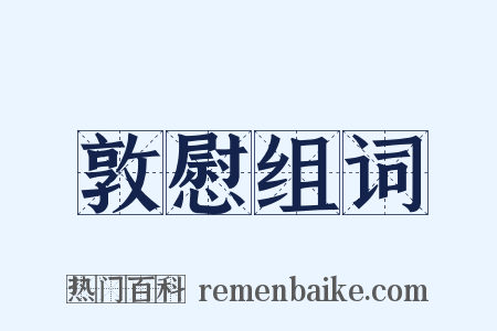 敦慰组词是什么意思的图片